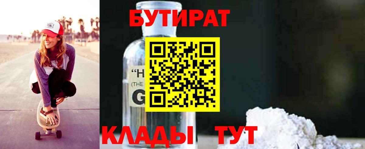 БУТИРАТ  Вход с VPN  Минеральные Воды  Бутират BDO 