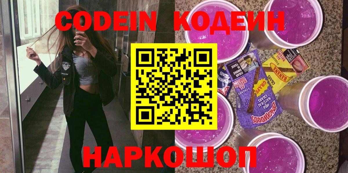 Кодеиновый сироп Lean Purple Drank  Вход с VPN  Минеральные Воды 