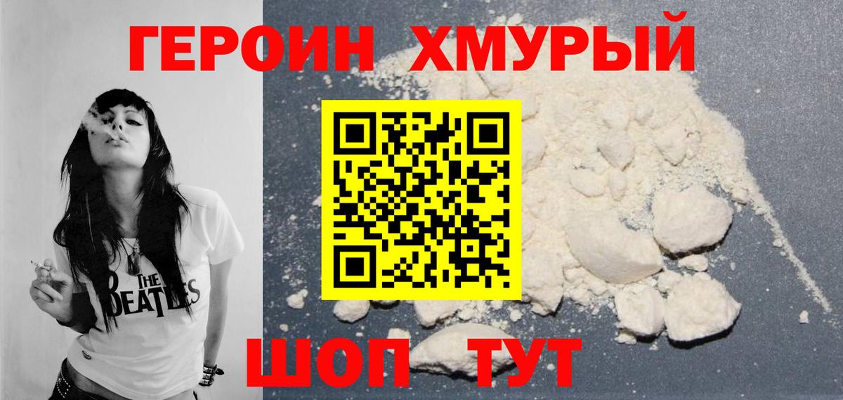 Героин хмурый Минеральные Воды